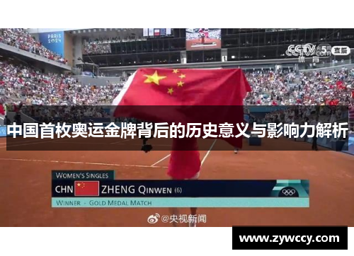 中国首枚奥运金牌背后的历史意义与影响力解析