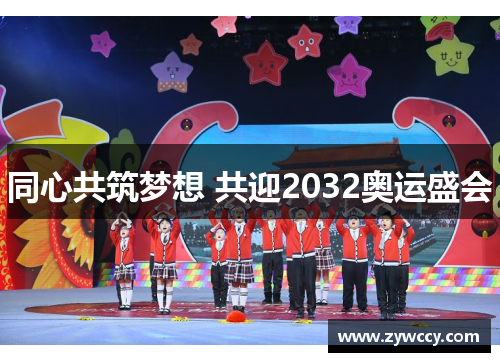 同心共筑梦想 共迎2032奥运盛会