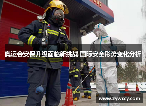 奥运会安保升级面临新挑战 国际安全形势变化分析