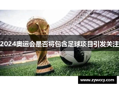 2024奥运会是否将包含足球项目引发关注