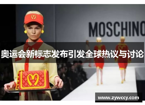 奥运会新标志发布引发全球热议与讨论