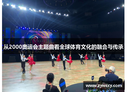 从2000奥运会主题曲看全球体育文化的融合与传承