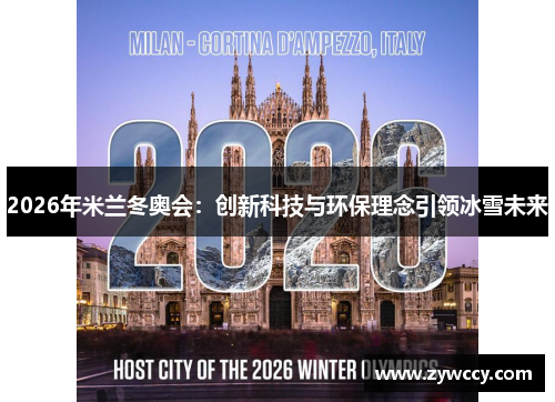 2026年米兰冬奥会：创新科技与环保理念引领冰雪未来