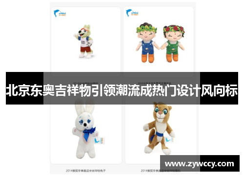 北京东奥吉祥物引领潮流成热门设计风向标