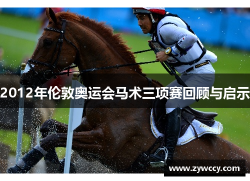 2012年伦敦奥运会马术三项赛回顾与启示