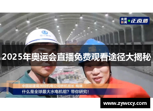 2025年奥运会直播免费观看途径大揭秘