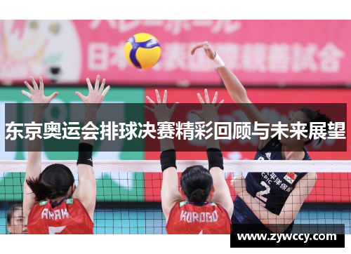 东京奥运会排球决赛精彩回顾与未来展望