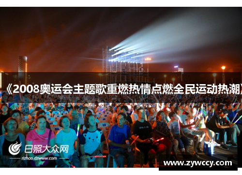 《2008奥运会主题歌重燃热情点燃全民运动热潮》 《2008奥运会主题歌重燃热情点燃全民运动热潮》