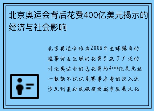北京奥运会背后花费400亿美元揭示的经济与社会影响