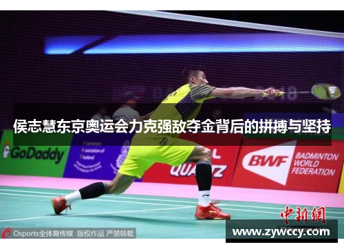 侯志慧东京奥运会力克强敌夺金背后的拼搏与坚持