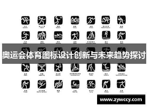 奥运会体育图标设计创新与未来趋势探讨