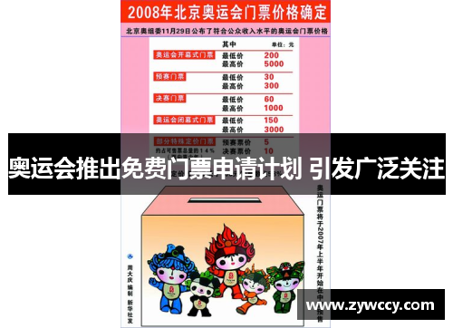 奥运会推出免费门票申请计划 引发广泛关注
