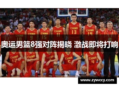 奥运男篮8强对阵揭晓 激战即将打响