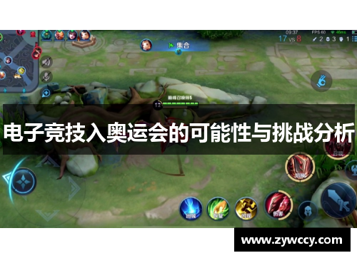 电子竞技入奥运会的可能性与挑战分析