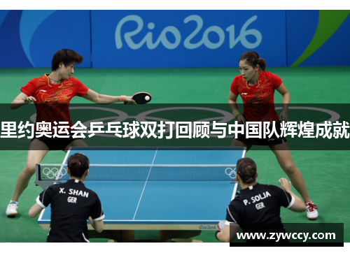 里约奥运会乒乓球双打回顾与中国队辉煌成就